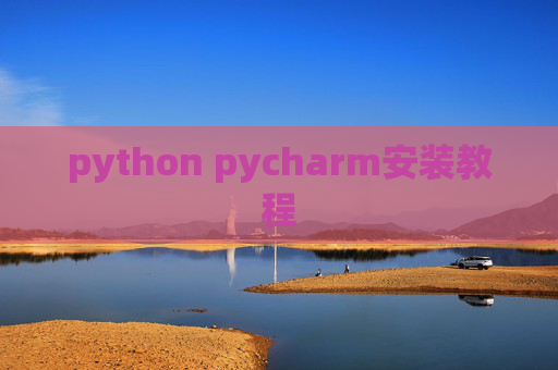 python pycharm安装教程