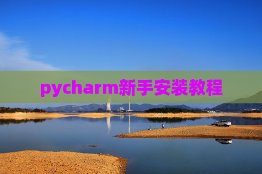 pycharm新手安装教程