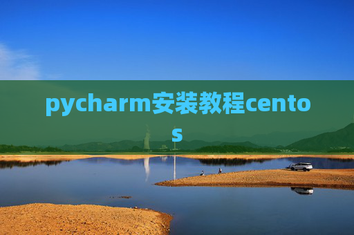 pycharm安装教程centos