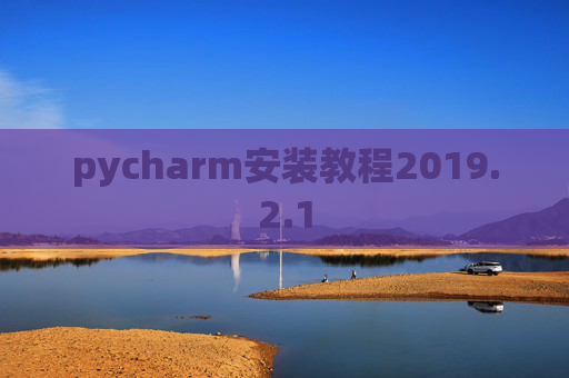 pycharm安装教程2019.2.1