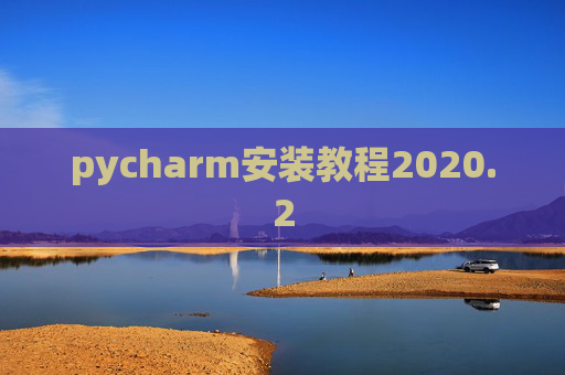 pycharm安装教程2020.2