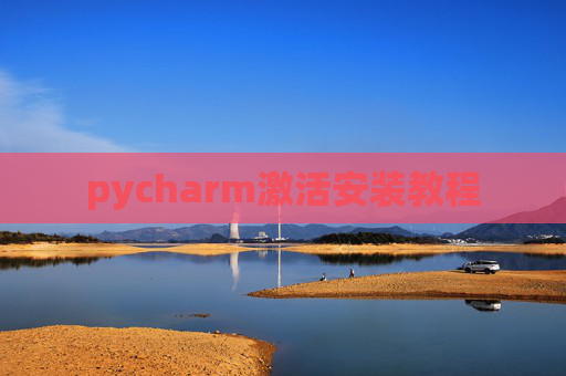 pycharm激活安装教程